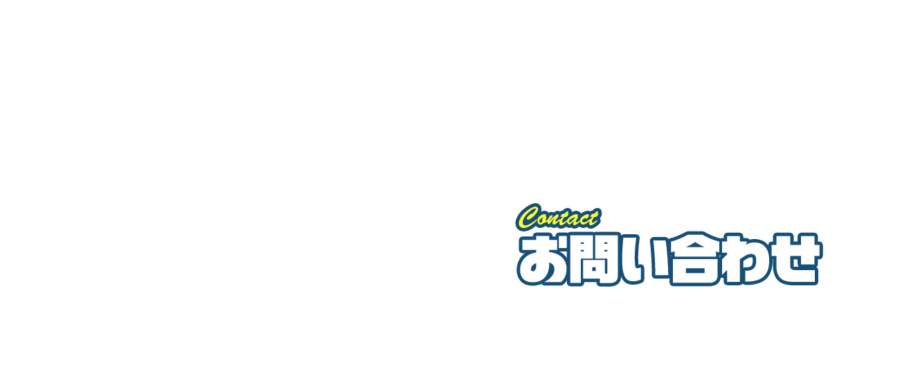 応募フォーム・お問い合わせ